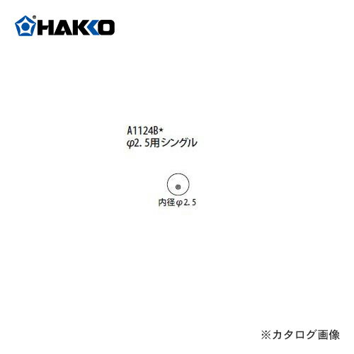 白光 HAKKO FR-801、FR-802、FR-903B用 ノズル A1124B