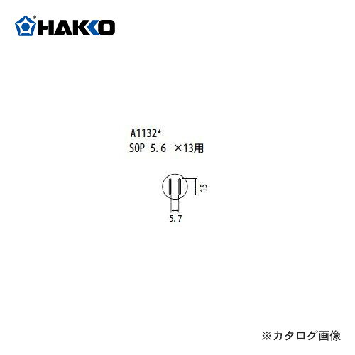 【メーカー】 ●白光（株） 【特長】 ●バキューム機能は使用できません。 【仕様】 ●適用製品：FR-803B、FR-801、FR-802、FR-803、850、850B、852 ＞＞＞　メーカー希望小売価格はメーカーカタログに基づいて掲載しています　ノズル　標準タイプ FR-801、FR-802、FR-903B用 SOP 5.6×13用　A1132★ ※品名/仕様のサイズは、ICパッケージの大きさを表示しています。 SOP　TSOL ★バキューム機能は使用できません。