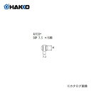 白光 HAKKO FR-801、FR-802、FR-903B用 ノズル A1133(4)