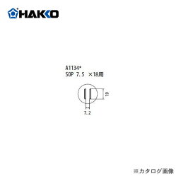 【ポイント3倍 5/7 10:59まで】白光 HAKKO FR-801、FR-802、FR-903B用 ノズル A1134