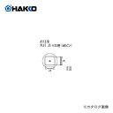 【納期約3週間】白光 HAKKO FR-801 FR-802 FR-903B用 ノズル A1137B