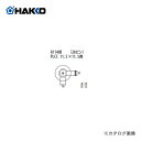 【納期約3週間】白光 HAKKO FR-801、FR-802、FR-903B用 ノズル A1140B(4)