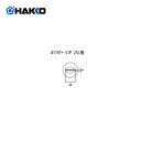 【納期約3週間】白光 HAKKO FR-801、FR-802、FR-903B用 ノズル A1191 1