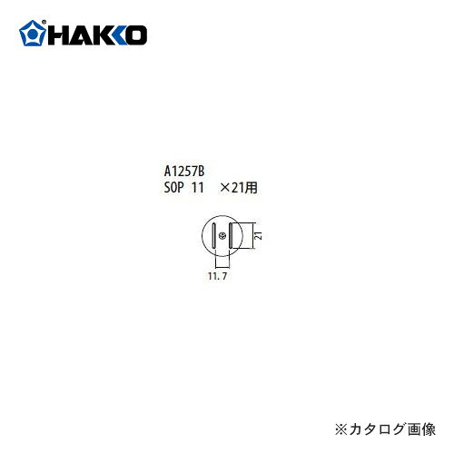 【メーカー】 ●白光（株） 【仕様】 ●適用製品：FR-803B、FR-801、FR-802、FR-803、850、850B、852 ＞＞＞　メーカー希望小売価格はメーカーカタログに基づいて掲載しています　ノズル　標準タイプ FR-801、FR-802、FR-903B用 SOP 11×21用　A1257B ※品名/仕様のサイズは、ICパッケージの大きさを表示しています。 SOP　TSOL ★バキューム機能は使用できません。