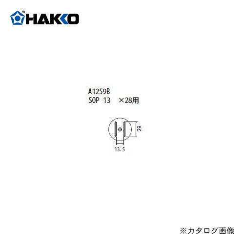 白光 HAKKO FR-801、FR-802、FR-903B用 ノズル A1259B
