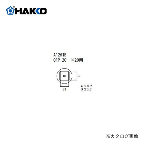 白光 HAKKO FR-801、FR-802、FR-903B用 ノズル A1261B