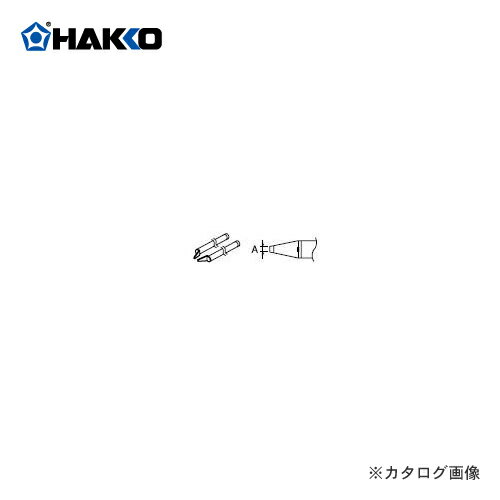 白光 HAKKO 950(C1310)用 こて先【チップ用】 A1379