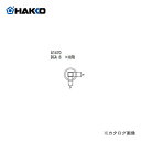 白光 HAKKO FR-801、FR-802、FR-903B用 ノズル A1470(4)