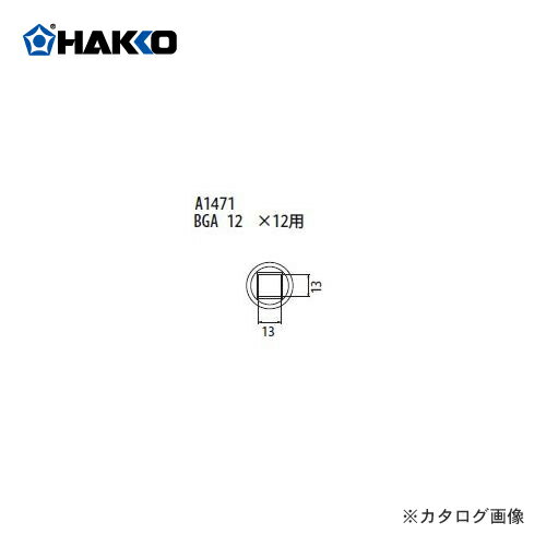 【メーカー】 ●白光（株） 【仕様】 ●適用製品：FR-803B、FR-801、FR-802、FR-803、850、850B、852 ＞＞＞　メーカー希望小売価格はメーカーカタログに基づいて掲載しています　ノズル　標準タイプ FR-801、FR-802、FR-903B用 BGA 12×12用　A1471 ※品名/仕様のサイズは、ICパッケージの大きさを表示しています。 BGA