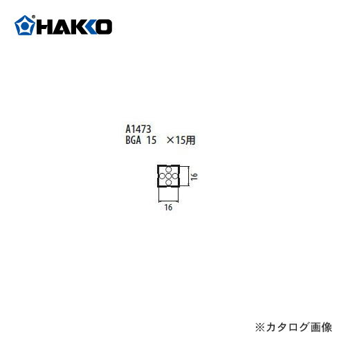 白光 HAKKO FR-801、FR-802、FR-903B用 ノズル A1473