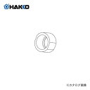 白光 HAKKO 951、952用 袋ナット B1794