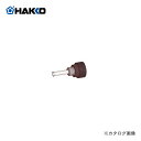 白光 HAKKO ニップル B2022