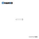【納期約3週間】白光 HAKKO 374用 供給ノズル(0.6mm) B2133