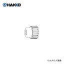 【納期約3週間】白光 HAKKO ニップル B2289