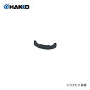 白光 HAKKO マウスキャップ B3474
