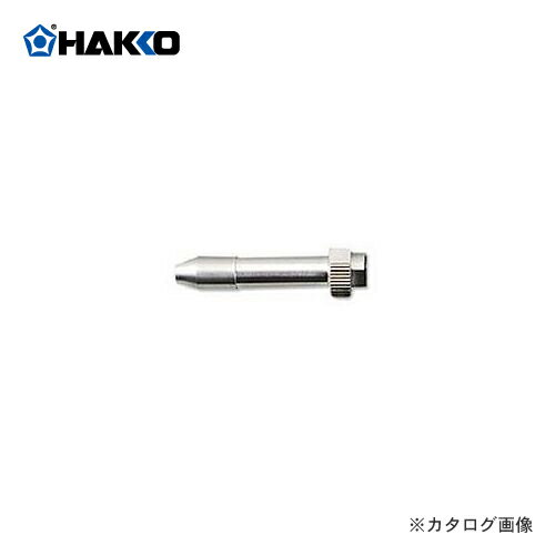 白光 HAKKO はんだこて ノズル組品D B3665