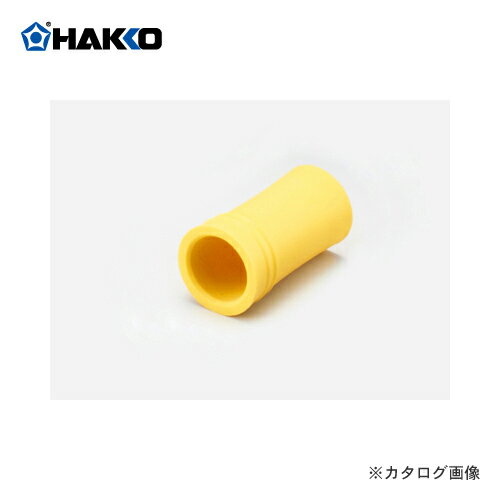 【納期約3週間】白光 HAKKO スリーブ/イエロー B5006