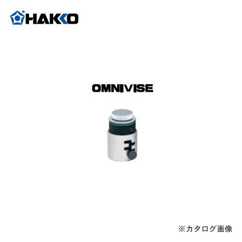 白光 HAKKO オムニバス C1390C