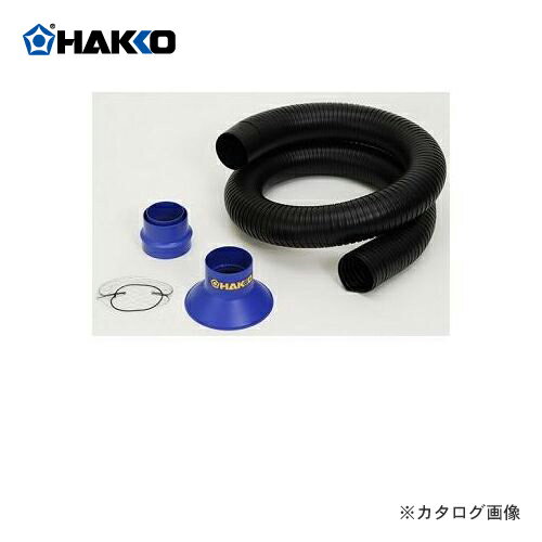 【納期約3週間】白光 HAKKO ダクトセット丸型ノズル付 C1572