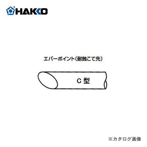 白光 HAKKO 790P 790-02 537-02 545-02用 (耐蝕こて先) EC8