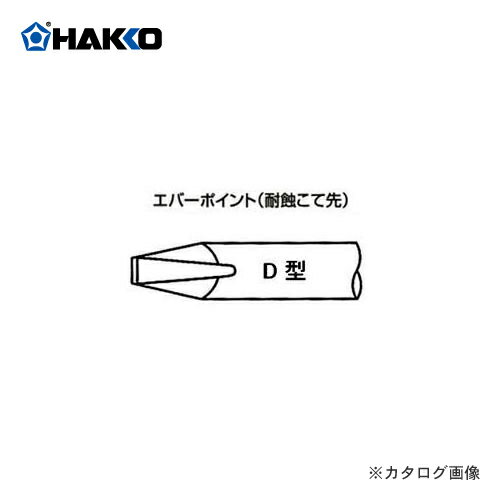 白光 HAKKO 790P 790-02 537-02 545-02用 (耐蝕こて先) ED8