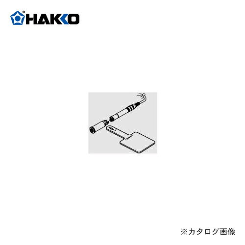 白光 HAKKO FM2027/コンバージョンキット FM2027-01