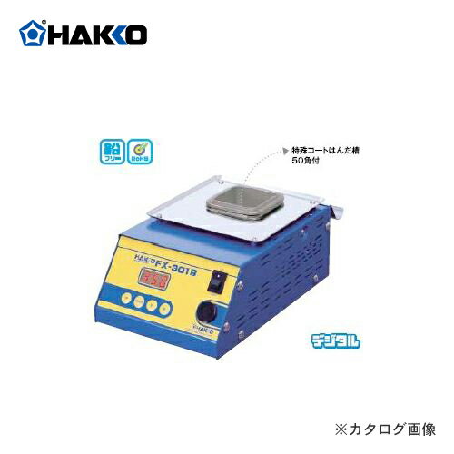 白光 HAKKO はんだ槽 デジタルタイプ FX301B-01