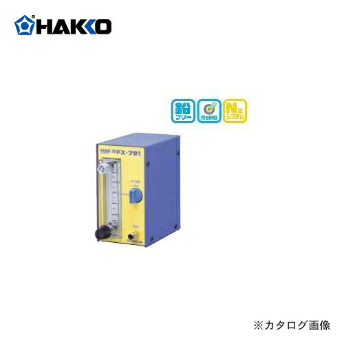【メーカー】 ●白光（株） 【仕様】 ●外形寸法：70(W)X121(H)X134(D)mm ●重量：600g ●排出ガス圧力：0.2MPa(2.0kgf/cm2) ●流量計計測範囲：0.25L/min〜2.5L/min ＞＞＞　メーカー希望小売価格はメーカーカタログに基づいて掲載しています　　N2 ステーション N2ステーション ◇コンパクトで、省スペース ◇精密流量計仕様で、0.25L/minからの流量設定可能。 　（推奨流量は0.5L/min〜1.5L/min。こて先の形状により変えて下さい。） ◇接続可能機種が豊富 ※別途、窒素発生器（FX-780）が必要です。 品名 ハッコーFX-791 外形寸法 70 (W) X 121(H) X 134(D)mm 重 量 600g 排出ガス圧力 0.2MPa(2.0kgf/cm2) 流量計計測範囲 0.25L/min〜2.5L/min