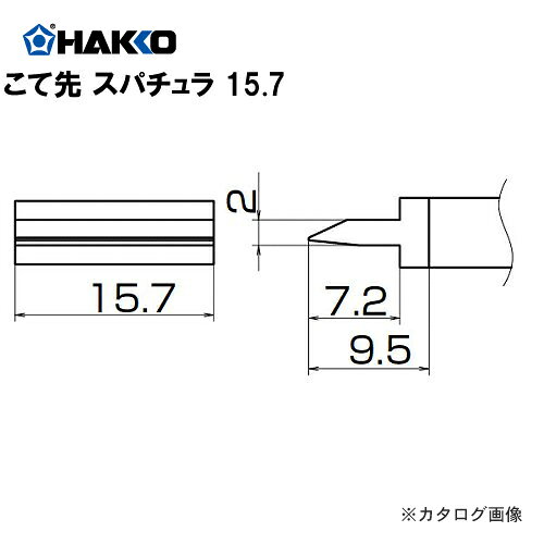 白光 HAKKO FX950/951/952、FM203用こて先(SMDタイプ) スパチュラ T12-1402