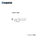 【ポイント3倍 5/7 10:59まで】白光 HAKKO FX600用こて先 0.5C型 T18-C05