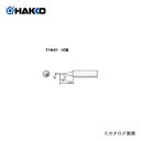 【ポイント3倍 5/7 10:59まで】白光 HAKKO FX600用こて先 1C型 T18-C1