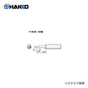 【ポイント3倍 5/7 10:59まで】白光 HAKKO FX600用こて先 2C型 T18-C2