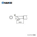 【ポイント3倍 5/7 10:59まで】白光 HAKKO FX600用こて先 5C型 T18-C5