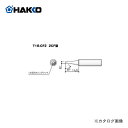 【ポイント3倍 5/7 10:59まで】白光 HAKKO FX600用こて先 2C型 T18-CF2