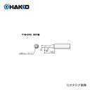 白光 HAKKO FX600用こて先 3C型 T18-CF3(4)