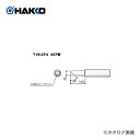 【ポイント3倍 5/7 10:59まで】白光 HAKKO FX600用こて先 4C型 T18-CF4