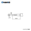 【ポイント3倍 5/7 10:59まで】白光 HAKKO FX600用こて先 3.2DL型 T18-DL32