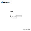 【ポイント3倍 5/7 10:59まで】白光 HAKKO FX600用こて先 I型 T18-I