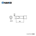 【ポイント3倍 5/7 10:59まで】白光 HAKKO FX600用こて先 S3型 T18-S3