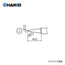 【ポイント3倍 5/7 10:59まで】白光 HAKKO FX600用こて先 S6型 T18-S6