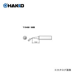 【ポイント3倍 5/7 10:59まで】白光 HAKKO FX600用こて先 SB型 T18-SB