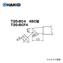 白光 HAKKO FX8301用こて先 4BC型 T20-BC4