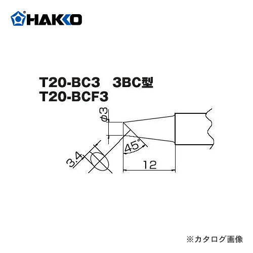 白光 HAKKO FX8302用こて先 3BC型 T20-BCF3