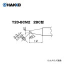 白光 HAKKO FX8302用こて先 2BC型 T20-BCM2
