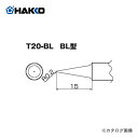 白光 HAKKO FX8302用こて先 BL型 T20-BL
