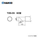 白光 HAKKO FX8302用こて先 6C型 T20-C6