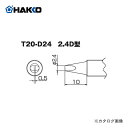 白光 HAKKO FX8301用こて先 2.4D型 T20-D24