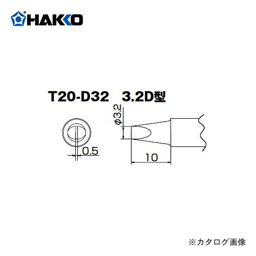 白光 HAKKO FX8302用こて先 3.2D型 T20-D32