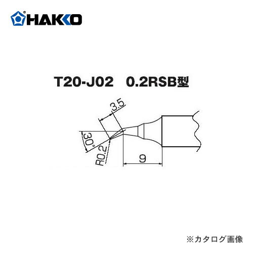 白光 HAKKO FX8301用こて先 0.2RSB型 T20-J02