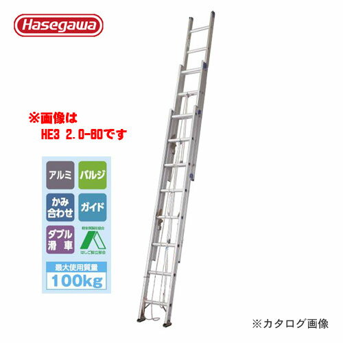 【送料別途】【直送品】ハセガワ 長谷川工業 3連はしご HE3 2.0-80 16992